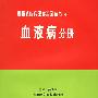 《血液系统相关书籍》(hematology ebooks)[PDF]
