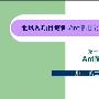《北风网陶宝哥老师Ant使用全攻略全套下载》完整版[压缩包]