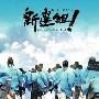 原声大碟 -《新选组！2》( Shinsengumi II)[MP3]