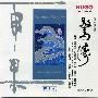 Various Artists -《惊涛（广东音乐第四集）》(Stormy Surges)雨果唱片 HRP746-2[APE]