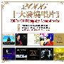 群星 -《2006十大发烧唱片精选》获奖唱片曲目精选[FLAC]