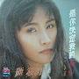 陈筱涓 -《是你决定我的伤心》[MP3]