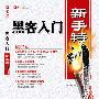 《黑客入门新手特训》2008年7月第1版[压缩包]