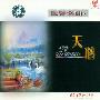 群星 -《世界名曲⑨ 天鹅》(Worlds Masterpices of Classical Music 9 - Swan)[APE]