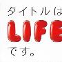 Various Artist(オムニバス) -《タイトルはLIFEです》专辑[MP3]