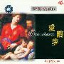 群星 -《世界名曲③ 爱的梦》(Worlds Masterpices of Classical Music 3 - Love's Dream)[APE]