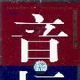《国际音标珍文有声系列丛书 音标、语音、节奏语调全集》磁带转录MP3[128kbps] 更新语音分册[压缩包]