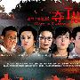 《夺子战争》[国语25集全]清晰版[RMVB]