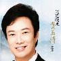 费玉清 -《只想听见费玉清-总精选》2CD[MP3]