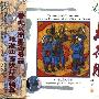 山西定襄八音会 -《大得胜》(Triumphal Command)雨果唱片 HRP759-2[APE]