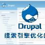 《【Drupal.水滴】Drupal搜索引擎优化教程》(Drupal SEO video-course)[xDrupal.org]更新至Part5