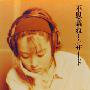 ZARD -《不思议ね…》2nd单曲[FLAC]
