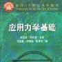 《应用力学基础》[PDF]