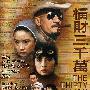 《横财三千万》(The Thirty Million Rush)[DVDRip]