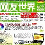 《网友世界2008年3月上.下 电子书（pdf）》(Netfriends_200905_03A   Netfriends_200905_03A) 2008.3月上-NO.05 、NO.06[PDF]