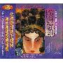 胡炳旭指挥中国中央交响乐团 -《穆桂英挂帅》(Lady General Mu Takes Command)[FLAC]