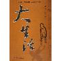 《大生活》(Da Sheng Huo)作者：乔瑜  演播：岳峰  58集[MP3]