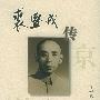 《裘盛戎传》陆芳播讲/51集[MP3]