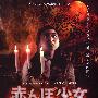 《魔婴少女》(Tamami The Babys Curse)[DVDRip]