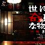 《世界奇妙物语 2009春季特别篇》全一回/2009春季SP/日菁字幕组/日语中字[RMVB]