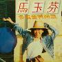 马毓芬 -《多情会有问题》320kbps[MP3]