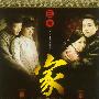 《家》[国语21集全]清晰版[RMVB]
