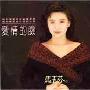 马毓芬 -《爱情的脸》[MP3]