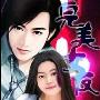 《我的完美女友何雨晴》 马路播讲(连载中)[MP3]
