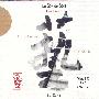 刘芳 Liu Fang -《东方神韵》(Le Son de Soie)[FLAC]