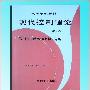 《现代控制理论》(Modern Control Theory)刘豹版[PDF]