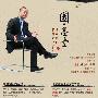 《国学堂-上古天真论 无剪辑版 全13集》中国之声 无剪辑完整版[MP3]