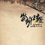 《崇祯王朝》高惠彬演播【四月九日新增崇祯王朝第四部梦断煤山崇祯帝，更新完毕】[MP3]