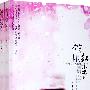 《有声读物 - 微雨红尘（都市情感小说）》[WMA]