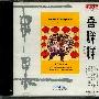 中国音乐学院民族乐队 -《喜洋洋》(Joyful Atmosphere)雨果唱片 HRP764-2[APE]