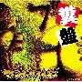 マキシマム ザ ホルモン(Maximum The Hormone) -《粪盘》专辑[MP3]