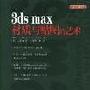 《3ds max材质与贴图的艺术  》( 3ds max Material and Mapping)配套光盘（max5.0版本打开）[压缩包]