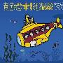 黄色潜水艇 (Yellow Submarine) -《不要说再见》(Do Not Say Goodbye)[MP3]