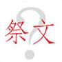 张洪量 -《祭文》[MP3]