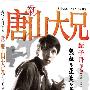 《新唐山大兄》(Shanghai Affairs)国粤双语[DVDRip]