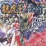 《龙虎王传奇》[1-2卷全/已完结][漫画]机战世界汉化[压缩包]