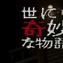 《世界奇妙物语09春特别篇》全一回/09春季日剧SP/猪猪字幕组/日语中字[RMVB]
