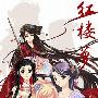 原声大碟 -《红楼梦 游戏音乐集 OST&Bonus CD》初回限定[FLAC]