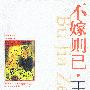 《不嫁则已》牟云演播/有声小说/66集[MP3]