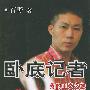 《卧底记者-我的正义之旅》刘军播讲/有声纪实文学/19集[MP3]