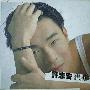 许志安 -《想说》[MP3]