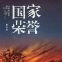 《国家荣誉》仲维维演播/62集[MP3]