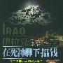 《伊拉克,在死神脚下揾钱》张鹏播讲/有声纪实文学/8集[MP3]