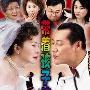 《带着孩子结婚》[国语40集全]清晰版[RMVB]