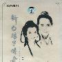 左宏元 -《新白娘子传奇经典原声歌曲集》(The Legend Of White Snake)[DVDISO]