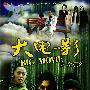 《大电影之数百亿》(Big Movie)原创[DVDRip]